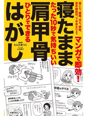 cover image of マンガで即効!　寝たまま肩甲骨はがし
